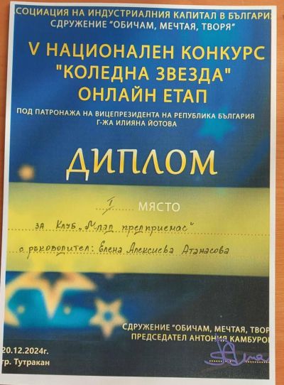 НАГРАДИ ЗА КЛУБ "МЛАД ПРЕДПРИЕМАЧ" 1