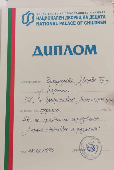ПРИЗОВО МЯСТО ОТ НАЦИОНАЛЕН КОНКУРС ПО ГРАЖДАНСКО ОБРАЗОВАНИЕ 3