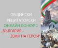 Общински рецитаторски онлайн конкурс- " България- Земя На Герои"  - ОУ Христо Смирненски - Карнобат