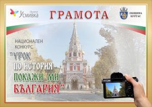       Национален конкурс   „ Урок по история – покажи ми България  "         1