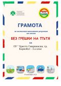 Без грешки на пътя - ОУ Христо Смирненски - Карнобат