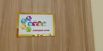 STEM център 6