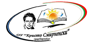 ОУ "Христо Смирненски" - ОУ Христо Смирненски - Карнобат